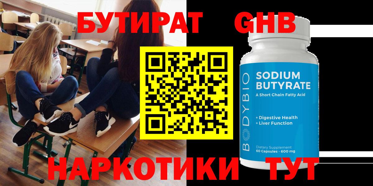 БУТИРАТ бутандиол  Вход с VPN  Реутов 