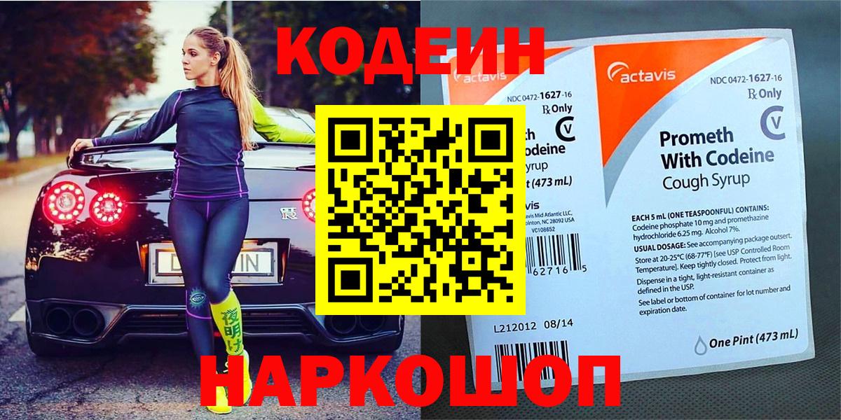 Кодеин Purple Drank Реутов