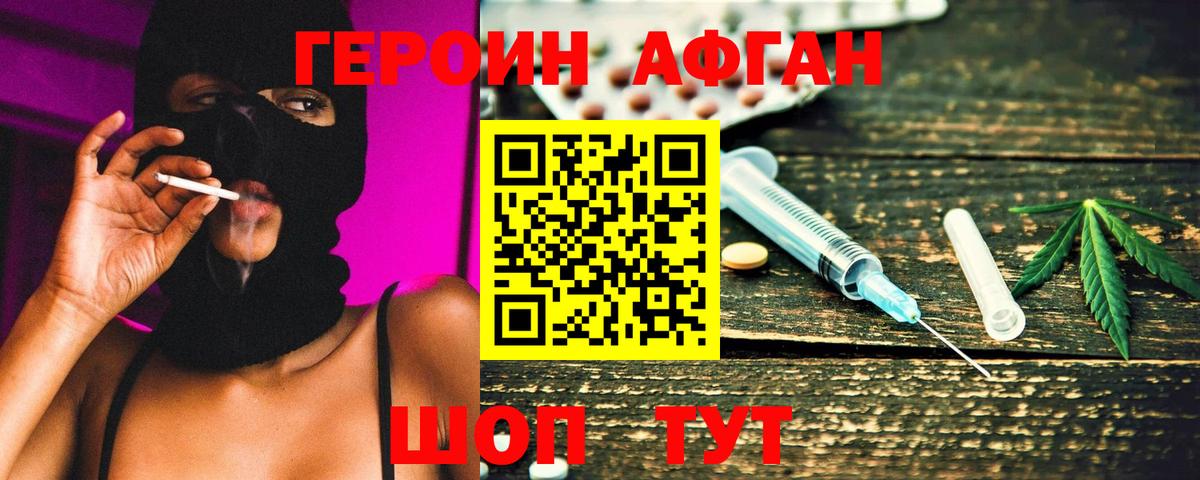 Героин афганец  Вход с VPN  Реутов 